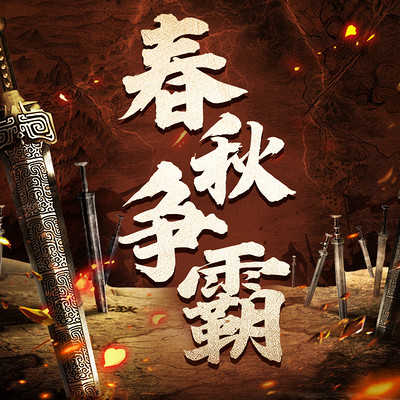 中国历史之春秋风云争霸丨一听就懂的春秋 中国历史之春秋风云争霸丨一听就懂的春秋