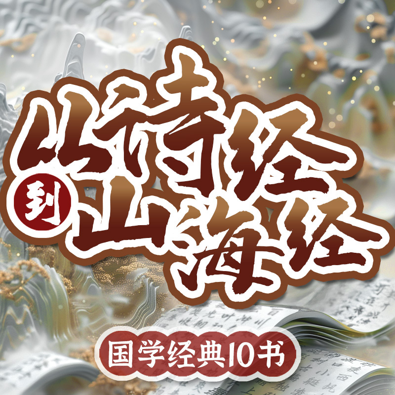 从诗经到山海经丨国学经典10本