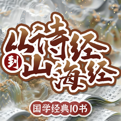 从诗经到山海经丨国学经典10本 从诗经到山海经丨国学经典10本