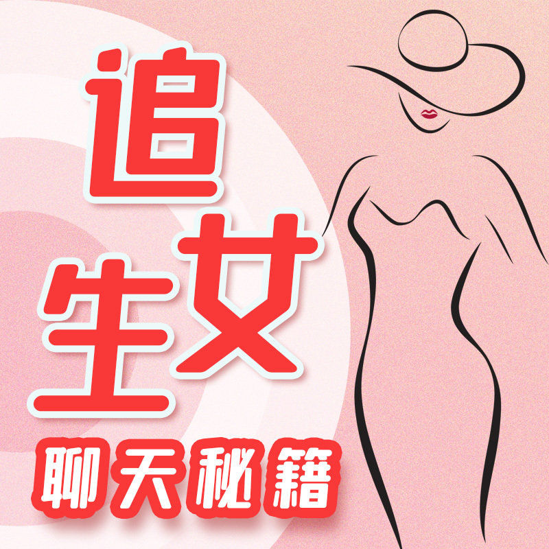 追女生聊天秘籍：开启爱情密码|高情商聊天