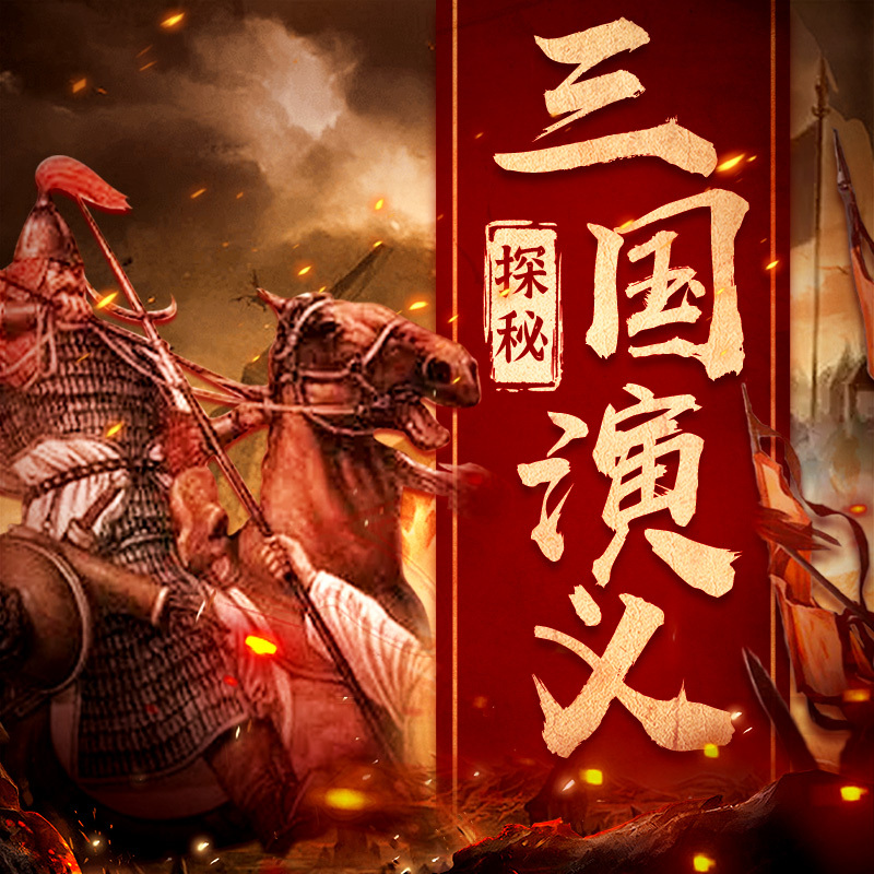 探秘三国演义丨看刘备曹操称霸天下丨历史