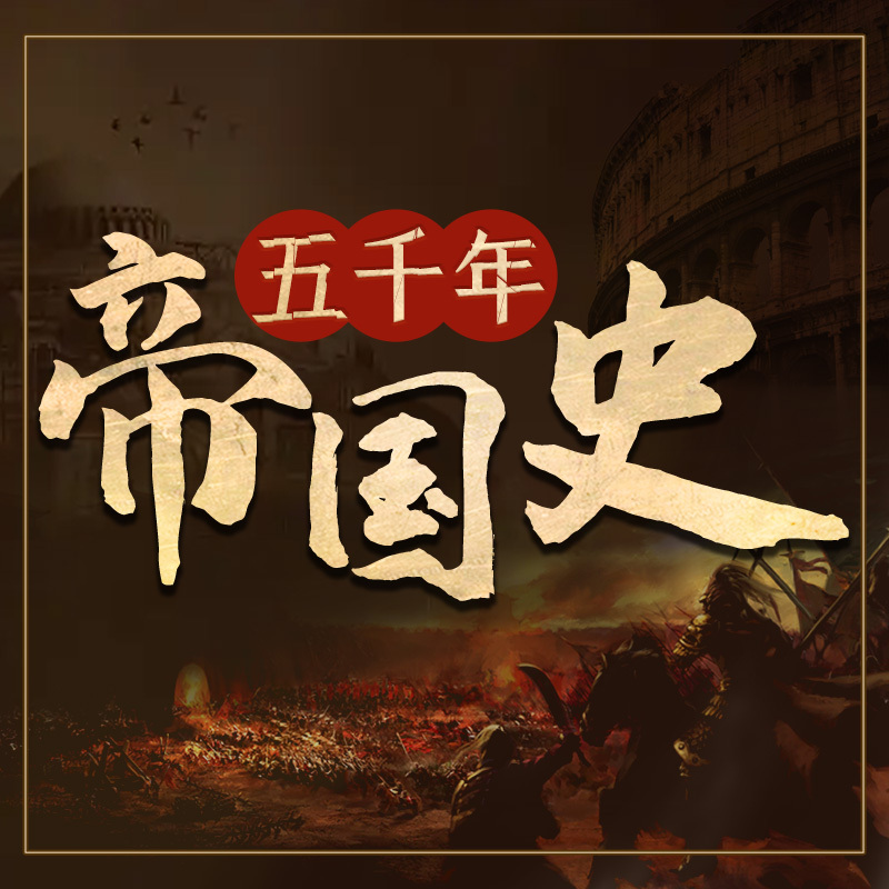 五千年人类帝国史：世界历史的帝国风云
