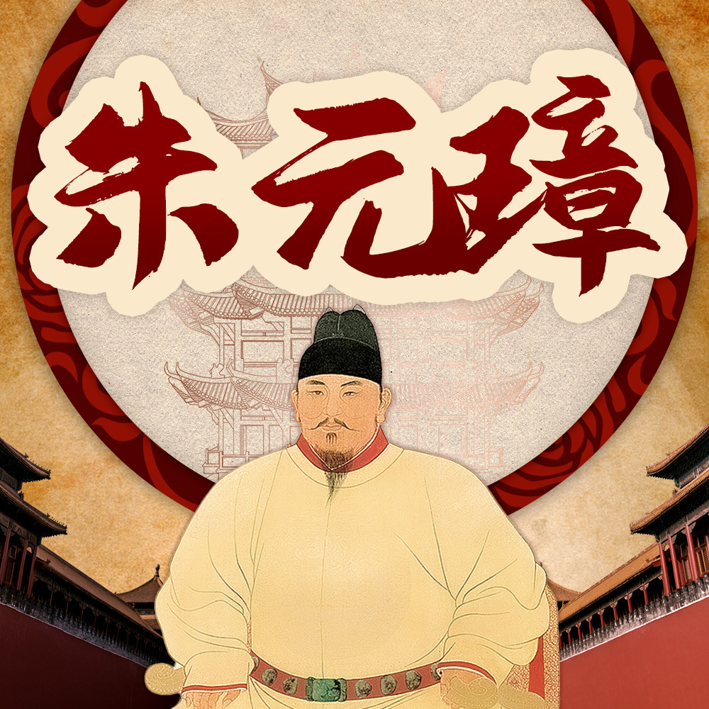 朱元璋：乱世英雄的逆袭之路|大明王朝