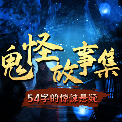 日语鬼怪故事集:54字的惊悚悬疑 日语鬼怪故事集:54字的惊悚悬疑