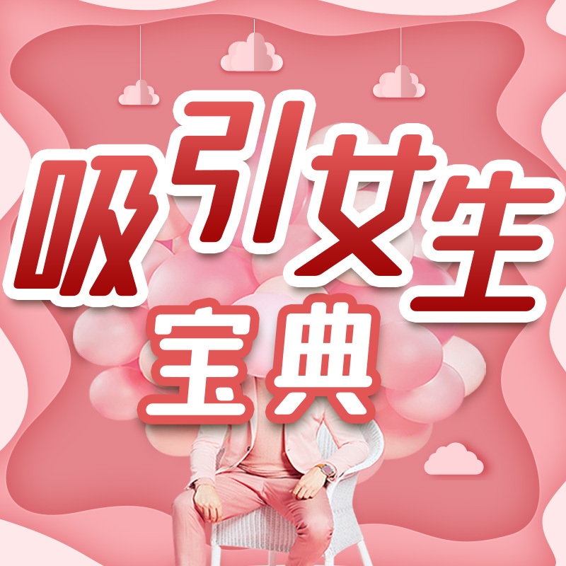 快速吸引女生宝典：开启魅力密码|恋爱秘籍