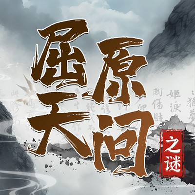 解惑千年屈原《天问》之迷丨中国历史丨屈原 解惑千年屈原《天问》之迷丨中国历史丨屈原
