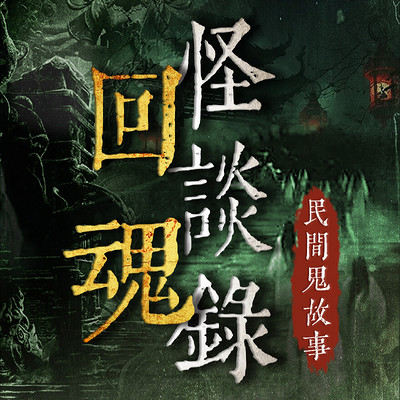 回魂怪谈录:民间鬼故事丨恐怖灵异故事 回魂怪谈录:民间鬼故事丨恐怖灵异故事