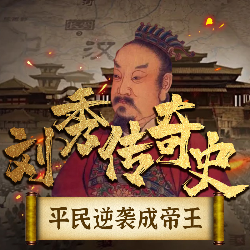 刘秀传奇史：平民逆袭成帝王丨东汉风云