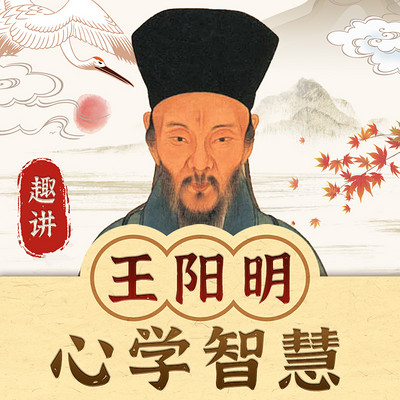 趣讲圣人王阳明心学智慧:致良知|心即理 趣讲圣人王阳明心学智慧:致良知|心即理