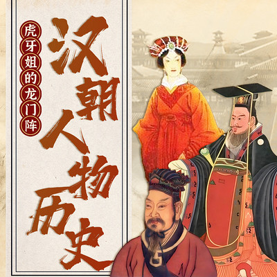 一听就懂的汉朝人物历史丨虎牙姐龙门阵 一听就懂的汉朝人物历史丨虎牙姐龙门阵