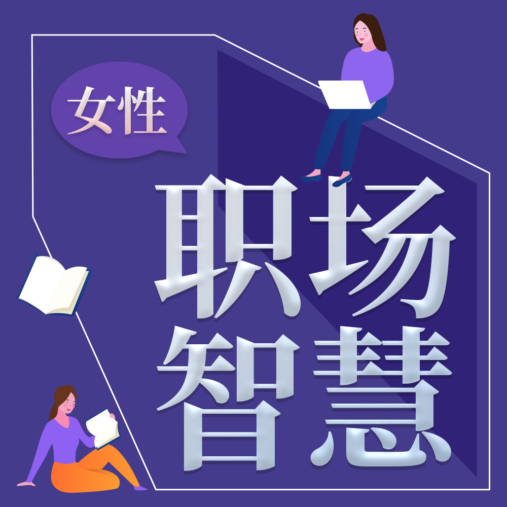 女性职场丨解读《深度影响》《力量从哪里来》