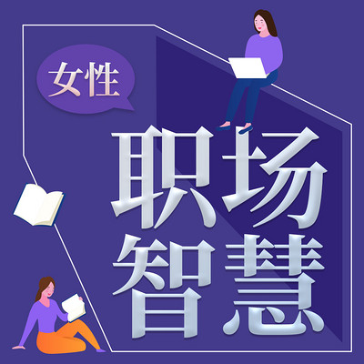 女性职场丨解读《深度影响》《力量从哪里来》