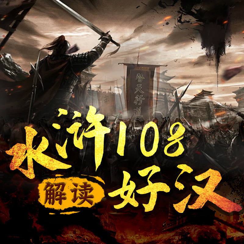 解读水浒108好汉梁山风云背后的人性洞察