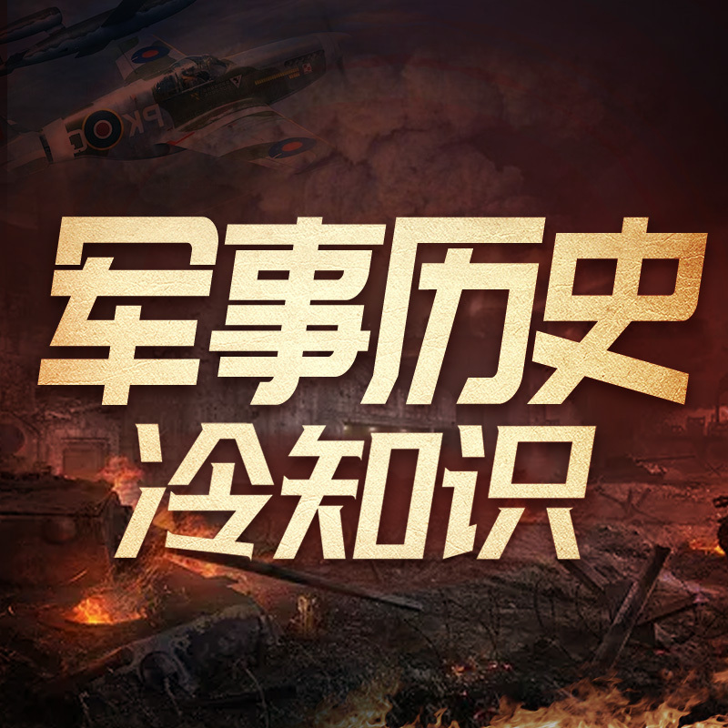 军事历史冷知识|战争故事|世界格局