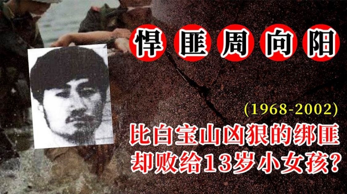 绝密档案-故事人物周向阳