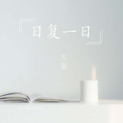 日复一日 日复一日