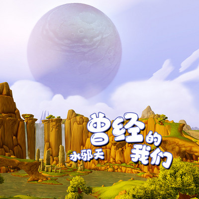 曾经的我们 曾经的我们