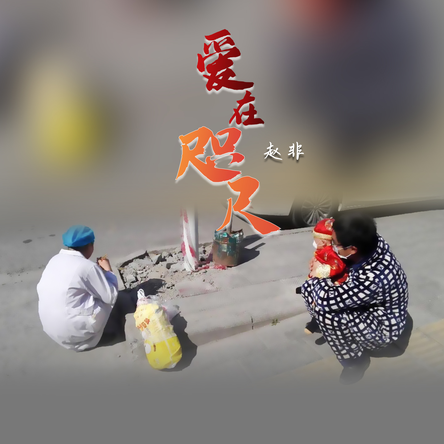 爱在咫尺