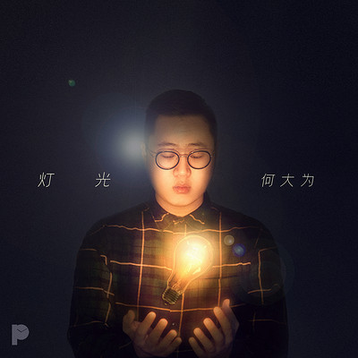灯光 灯光