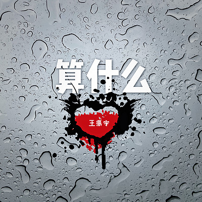 算什么 算什么