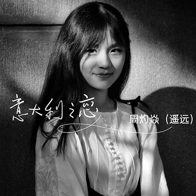 意大利之恋 意大利之恋