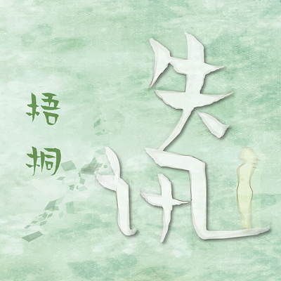 失讯 失讯
