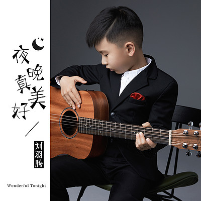 夜晚真美好 夜晚真美好