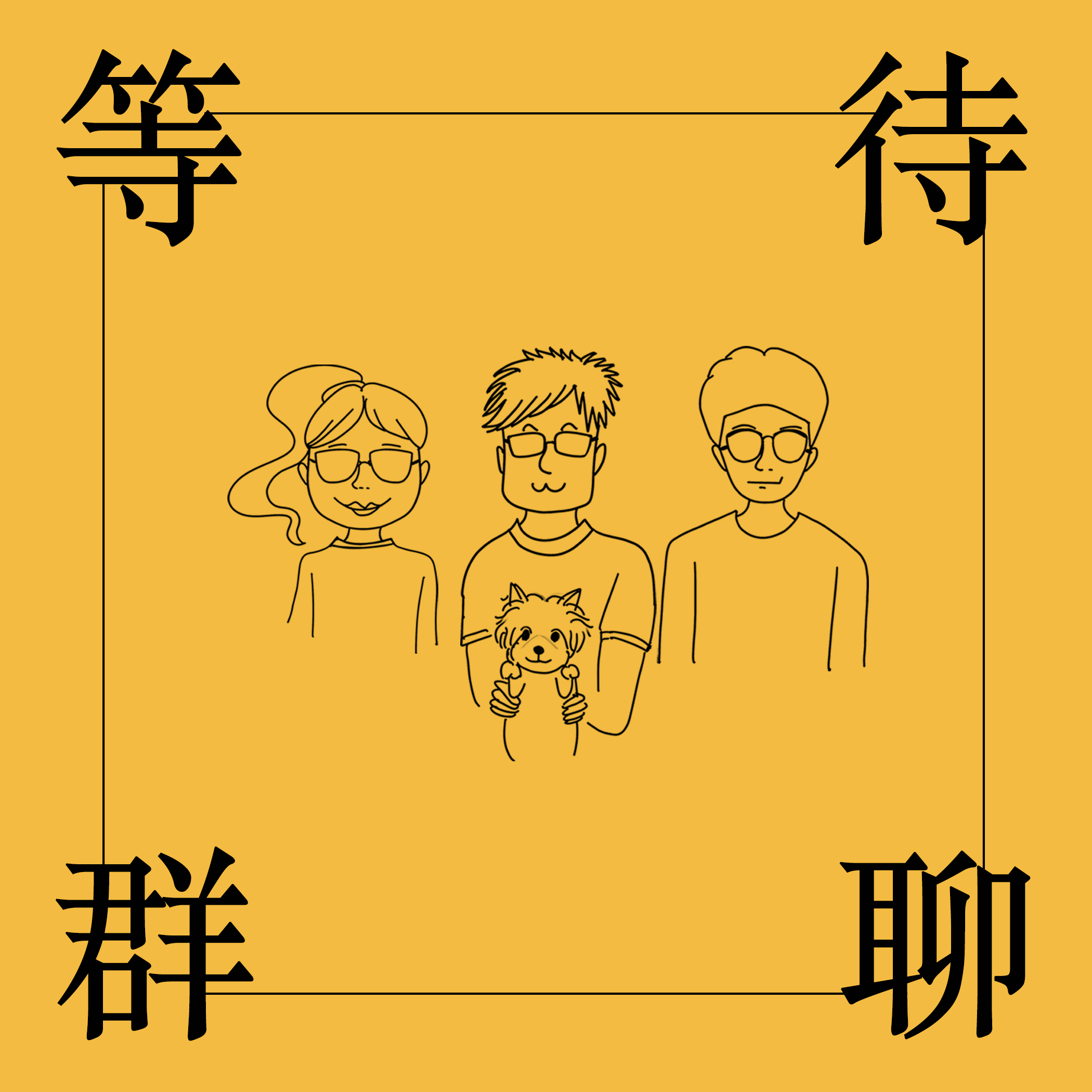 等待群聊
