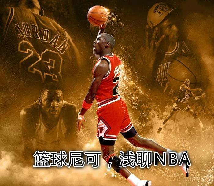 篮球尼可，浅聊NBA