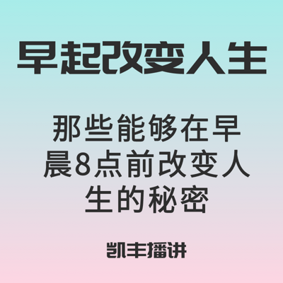 早起的奇迹|8点前改变人生的秘密