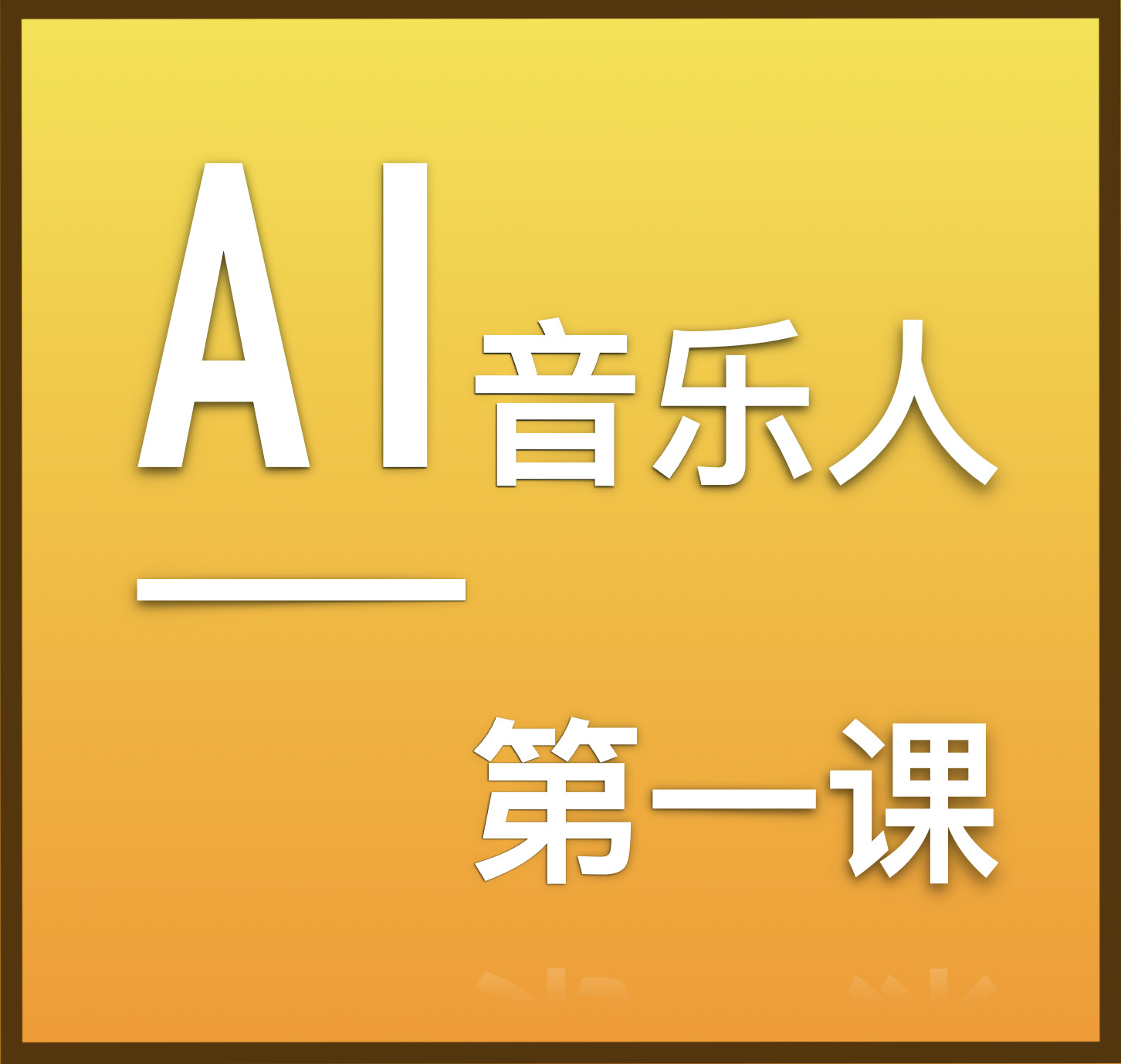 AI音乐人第一课