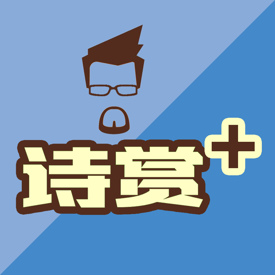 诗赏+｜有诗赏、有思想
