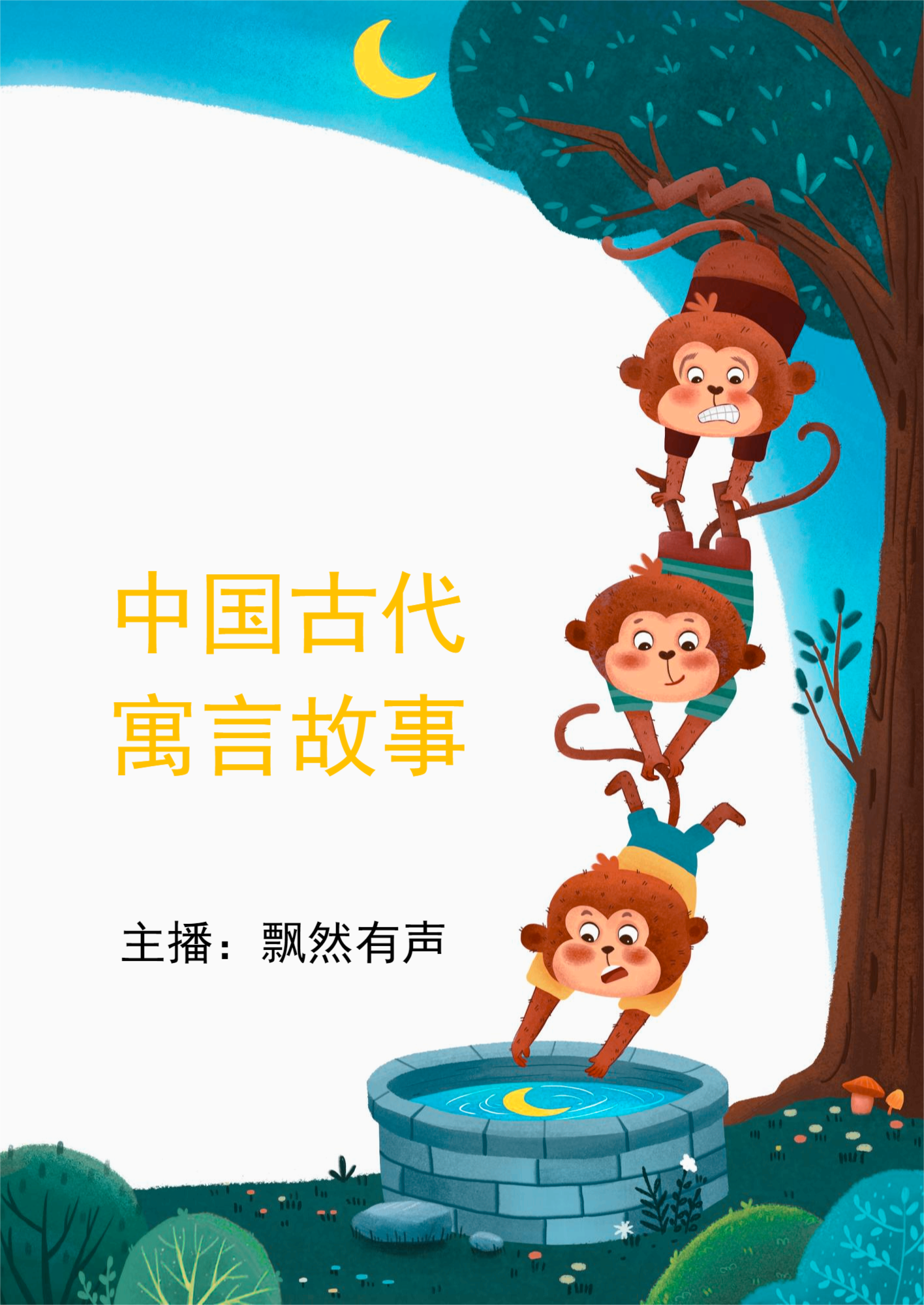 中国古代寓言故事|国学经典|传统文化