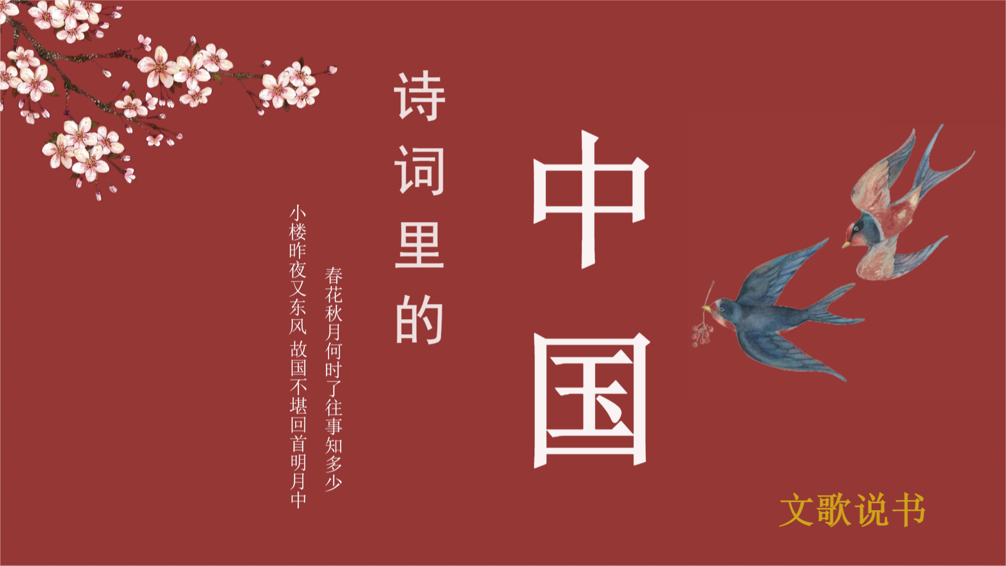 诗词里的中国【小学—高中】