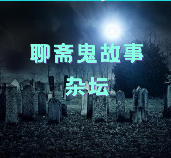 聊斋故事杂谈