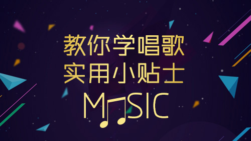 零基础学唱歌技巧