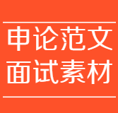 奔牛公考晨读｜申论范文 面试素材时政金句