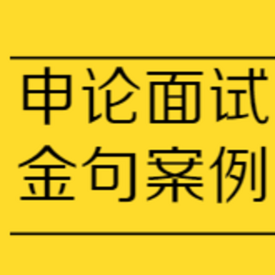 奔牛公考金句素材｜申论 面试