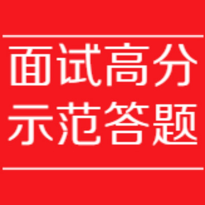 公考面试高分示范答题｜事业军队面试90分
