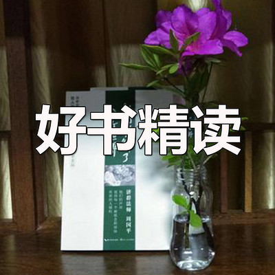 好书精读