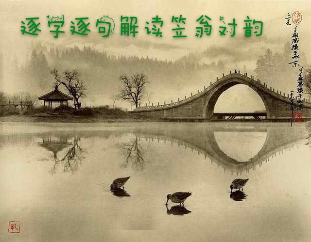 逐字逐句解读笠翁对韵