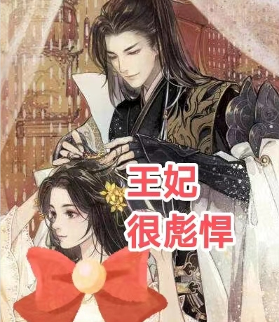 倾世狂妃：逆天悍女|免费古言穿越