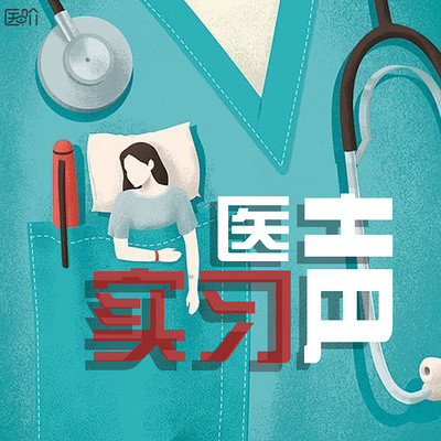 实习医声