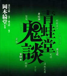 青蛙堂怪谈----冈本绮堂