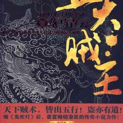 五大贼王 第一季【刘杰版】！！！