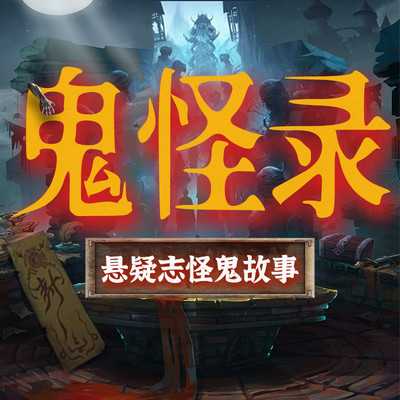 鬼怪奇闻录
