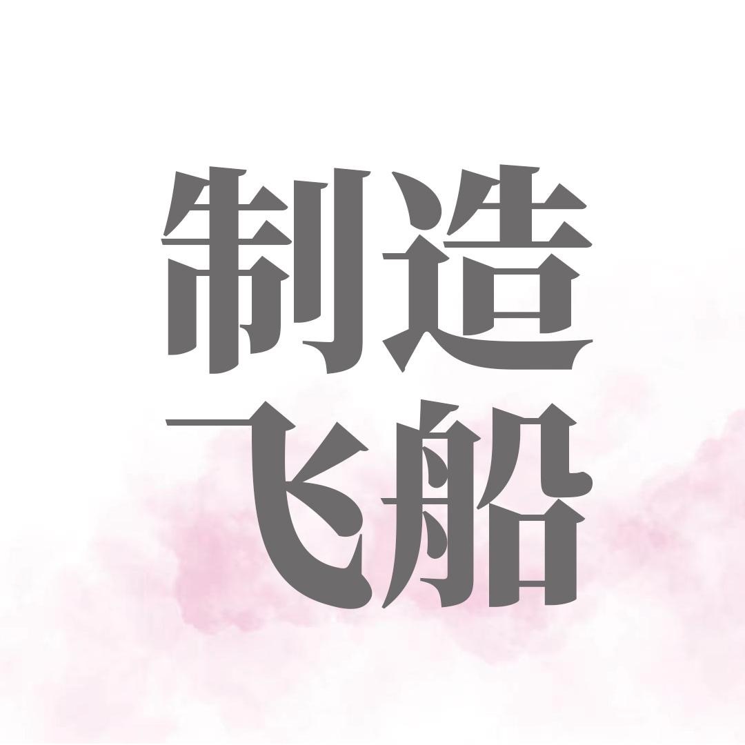 制造飞船
