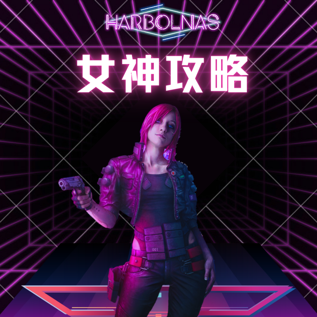 《死亡游戏：攻略女神》