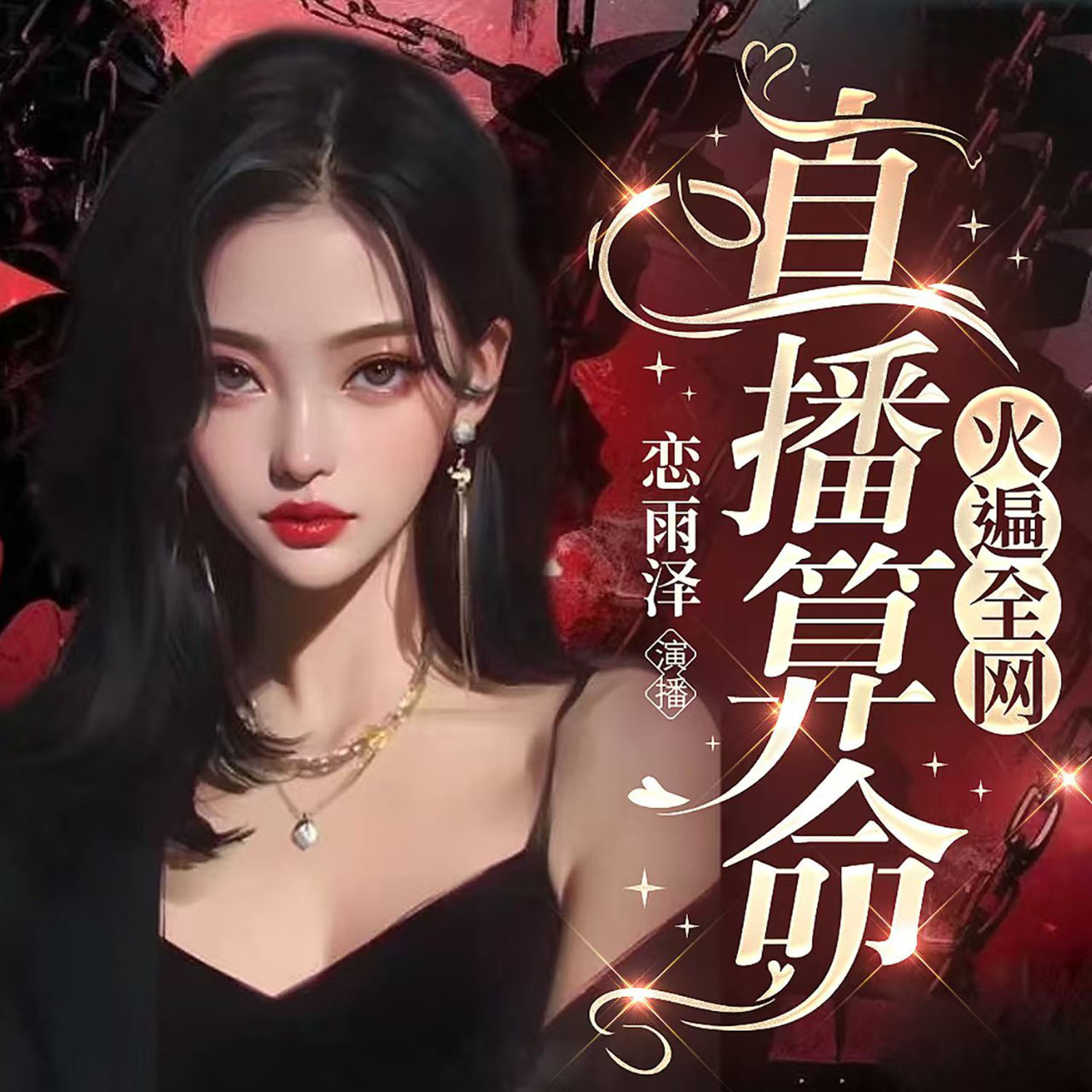 直播算命火遍全网