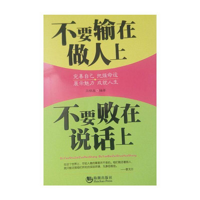 不要败在说话上